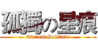孤獨の星痕 (Eternal Solitude)