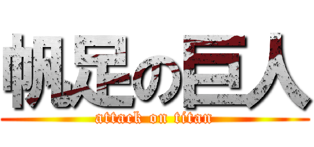 帆足の巨人 (attack on titan)