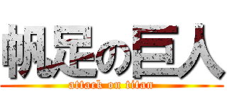 帆足の巨人 (attack on titan)