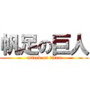 帆足の巨人 (attack on titan)