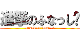 進撃のふなっし〜 (attack on funassi)