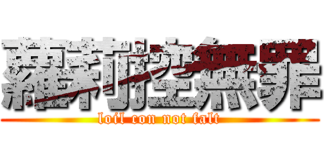 蘿莉控無罪 (loil con not falt)