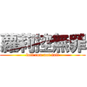 蘿莉控無罪 (loil con not falt)