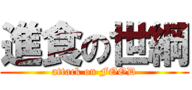 進食の世綱 (attack on FOOD)