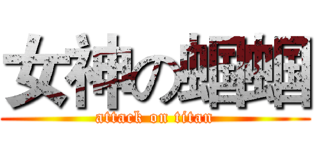 女神の蝈蝈 (attack on titan)