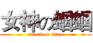 女神の蝈蝈 (attack on titan)