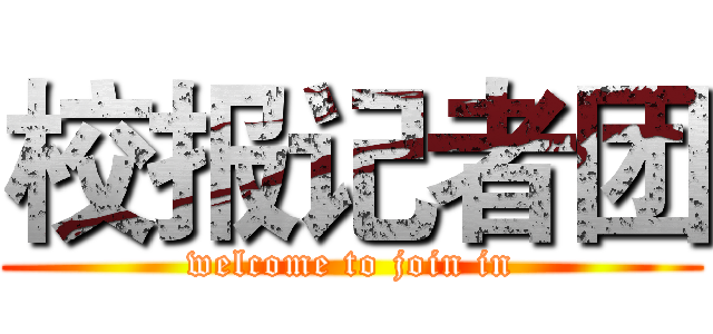 校报记者团 (welcome to join in)