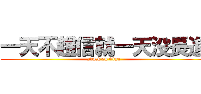 一天不趙信就一天没長進 (attack on titan)