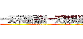 一天不趙信就一天没長進 (attack on titan)