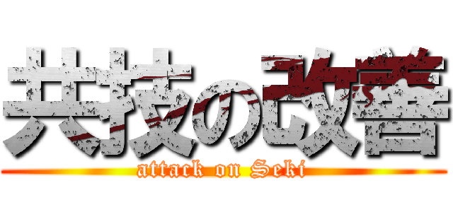 共技の改善 (attack on Seki)