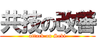 共技の改善 (attack on Seki)
