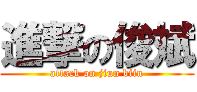 進撃の俊斌 (attack on jiun biin)
