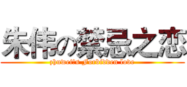 朱伟の禁忌之恋 (zhuwei＇s Forbidden love)