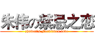 朱伟の禁忌之恋 (zhuwei＇s Forbidden love)