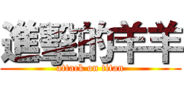 進擊的羊羊 (attack on titan)