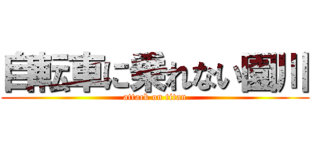 自転車に乗れない園川 (attack on titan)