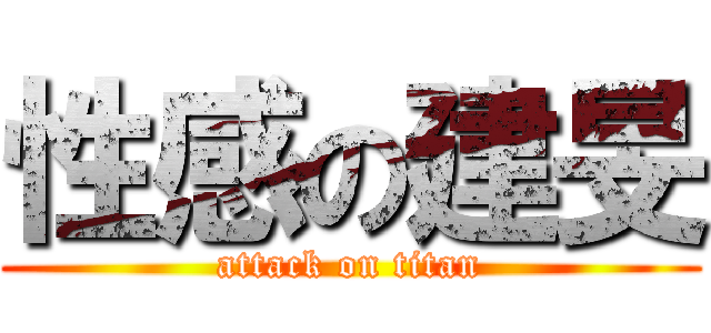 性感の建旻 (attack on titan)