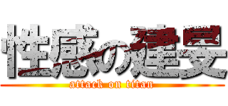 性感の建旻 (attack on titan)