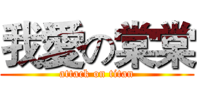 我愛の棠棠 (attack on titan)