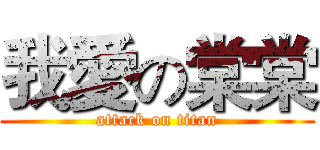 我愛の棠棠 (attack on titan)