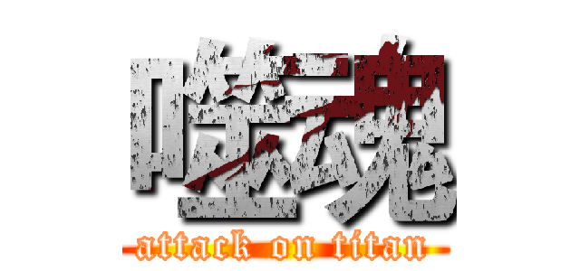 噬魂 (attack on titan)