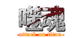 噬魂 (attack on titan)