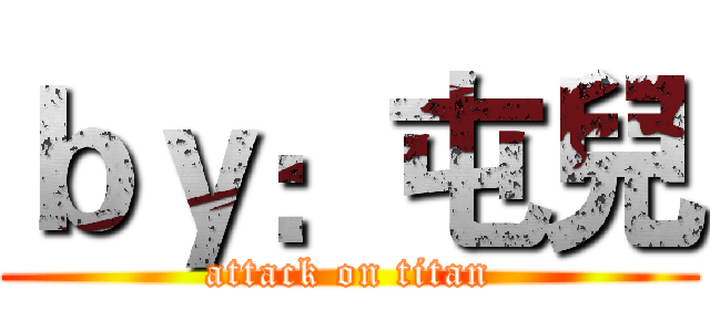 ｂｙ：屯兒 (attack on titan)