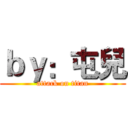 ｂｙ：屯兒 (attack on titan)