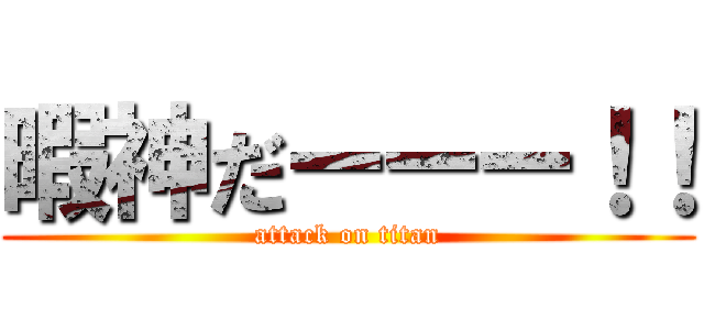 暇神だーーー！！ (attack on titan)