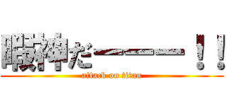 暇神だーーー！！ (attack on titan)