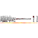 暇神だーーー！！ (attack on titan)