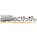 進撃のこりっぴぃ (attack on korippy)