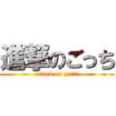 進撃のごっち (attack on gotti)