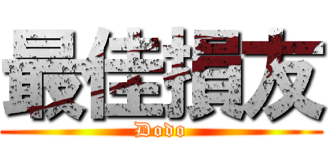 最佳損友 (Dodo)