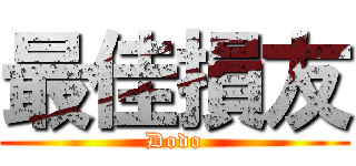 最佳損友 (Dodo)