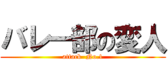 バレー部の変人 (attack  No.1)
