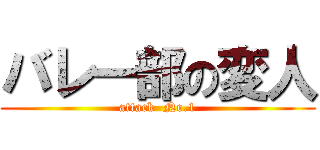 バレー部の変人 (attack  No.1)