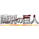 識別の巨人 (shikibetsu on titan)