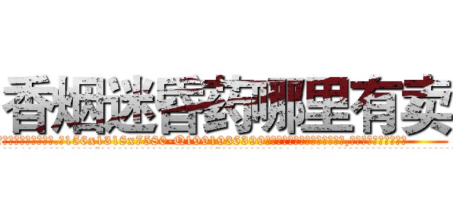 香烟迷昏药哪里有卖 (香烟迷昏药哪里有卖【电.话156x1318x7580-Q1991936399鑫宏药业】我们做的是长期生意,靠的是老客户长期支持
参考消息网2月20日报道 韩媒称，“剩女多、离婚率高的城市，房价一定会上涨。”这是中国经济学家金岩石2016年12月参加在上海举行的房地产相关论坛时说的话。
)
