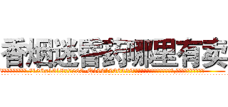 香烟迷昏药哪里有卖 (香烟迷昏药哪里有卖【电.话156x1318x7580-Q1991936399鑫宏药业】我们做的是长期生意,靠的是老客户长期支持
参考消息网2月20日报道 韩媒称，“剩女多、离婚率高的城市，房价一定会上涨。”这是中国经济学家金岩石2016年12月参加在上海举行的房地产相关论坛时说的话。
)