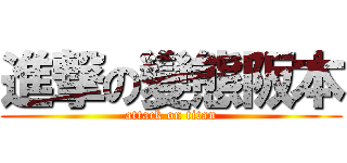 進撃の變態阪本 (attack on titan)