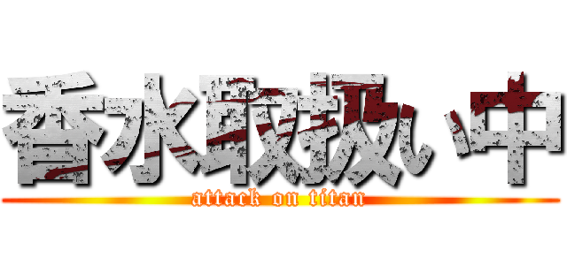 香水取扱い中 (attack on titan)