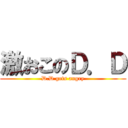 激おこのＤ．Ｄ (D.D gets angry)