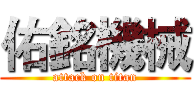 佑銘機械 (attack on titan)