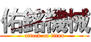 佑銘機械 (attack on titan)