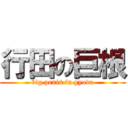行田の巨根 (big penis in gyoda)