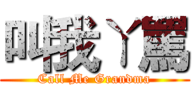 叫我ㄚ罵 (Call Me Grandma)