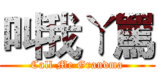 叫我ㄚ罵 (Call Me Grandma)