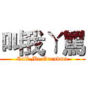 叫我ㄚ罵 (Call Me Grandma)