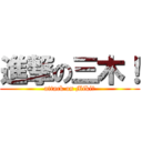 進撃の三木！ (attack on Miki！)